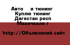 Авто GT и тюнинг - Куплю тюнинг. Дагестан респ.,Махачкала г.